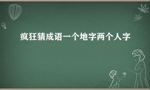 疯狂猜成语一个地字两个人字