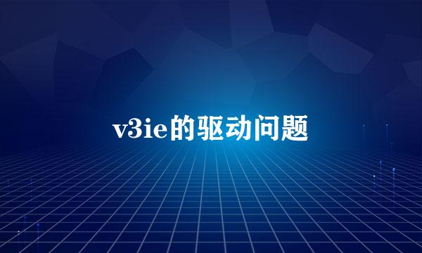 v3ie的驱动问题