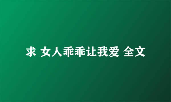 求 女人乖乖让我爱 全文