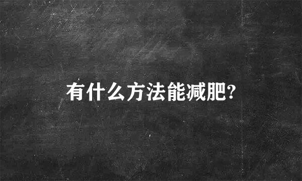 有什么方法能减肥?