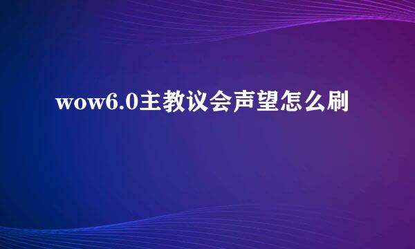 wow6.0主教议会声望怎么刷