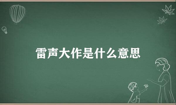 雷声大作是什么意思