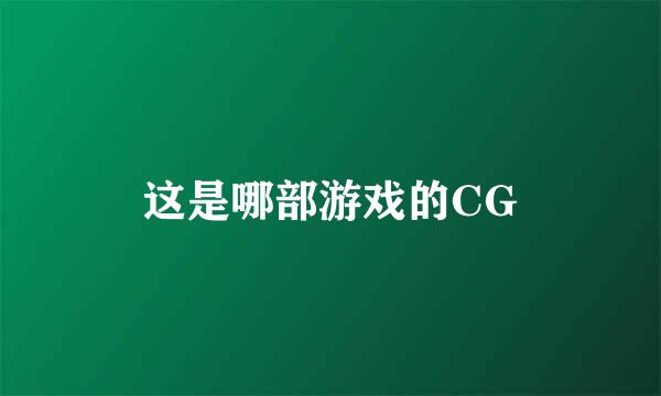 这是哪部游戏的CG