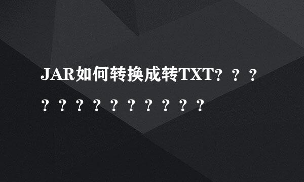 JAR如何转换成转TXT？？？？？？？？？？？？？