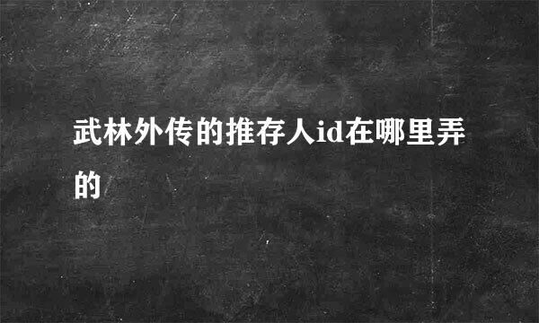 武林外传的推存人id在哪里弄的