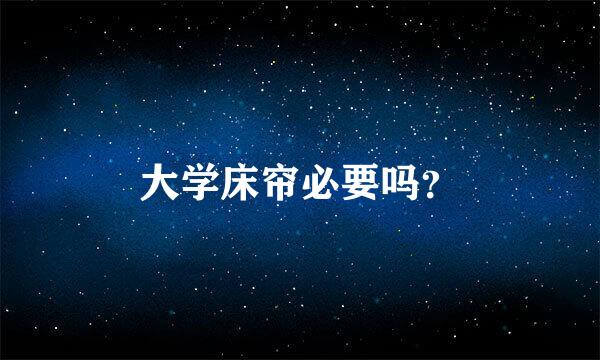 大学床帘必要吗？