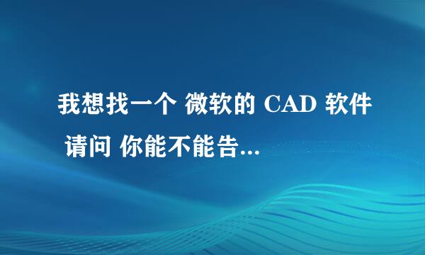 我想找一个 微软的 CAD 软件 请问 你能不能告诉我怎么找么