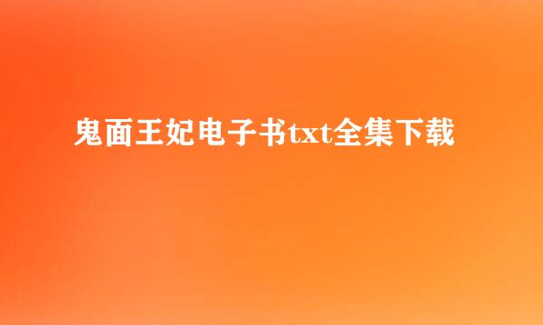 鬼面王妃电子书txt全集下载