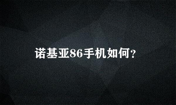 诺基亚86手机如何？