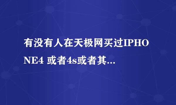 有没有人在天极网买过IPHONE4 或者4s或者其他手机 质量怎么样 是高仿吗