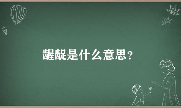 龌龊是什么意思？