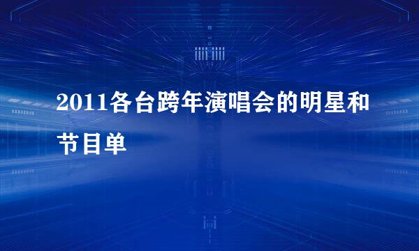 2011各台跨年演唱会的明星和节目单