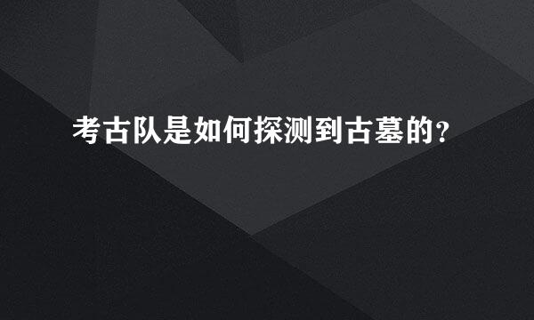 考古队是如何探测到古墓的？