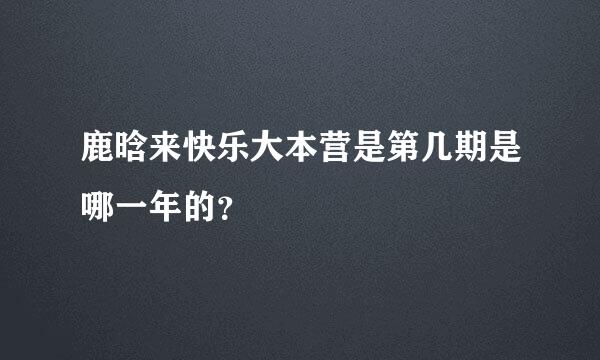 鹿晗来快乐大本营是第几期是哪一年的？