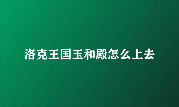 洛克王国玉和殿怎么上去