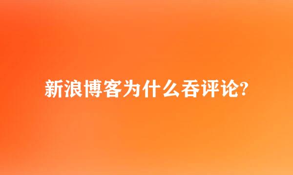 新浪博客为什么吞评论?