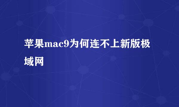 苹果mac9为何连不上新版极域网