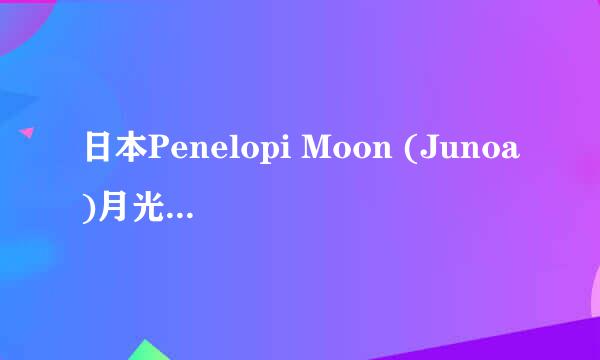 日本Penelopi Moon (Junoa)月光皂泡泡面膜最近冒出来，很火，什么料？