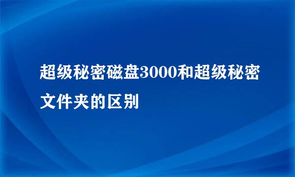 超级秘密磁盘3000和超级秘密文件夹的区别