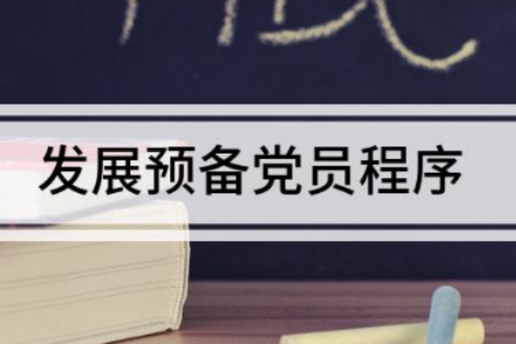 预备党员发展流程