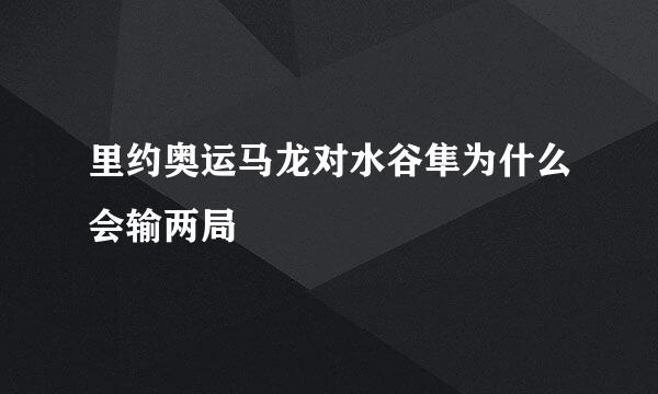 里约奥运马龙对水谷隼为什么会输两局