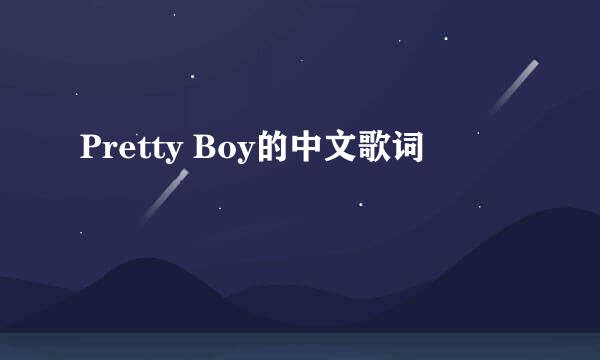 Pretty Boy的中文歌词