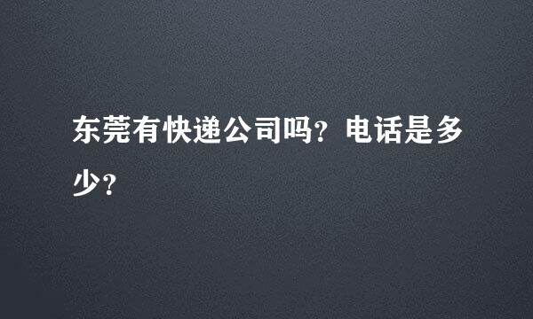 东莞有快递公司吗？电话是多少？