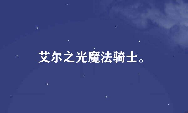 艾尔之光魔法骑士。