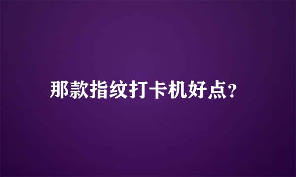 那款指纹打卡机好点？