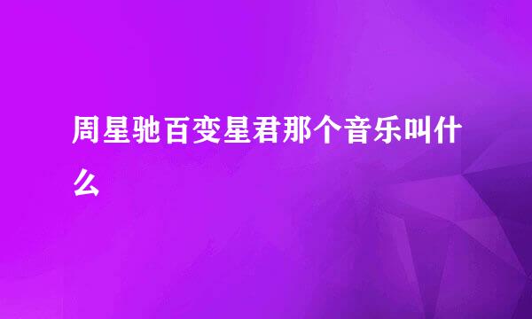 周星驰百变星君那个音乐叫什么