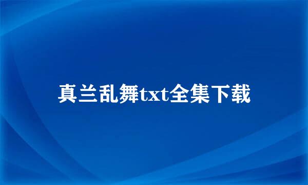 真兰乱舞txt全集下载