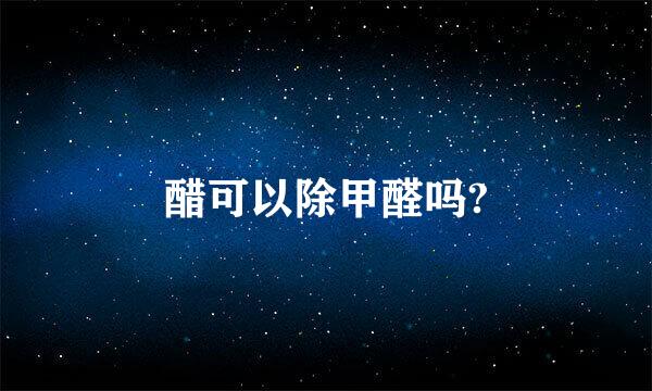 醋可以除甲醛吗?