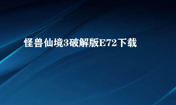 怪兽仙境3破解版E72下载