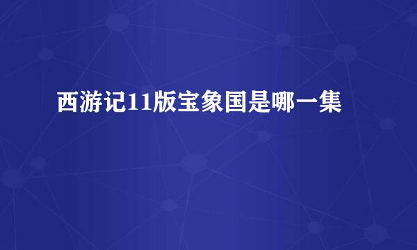 西游记11版宝象国是哪一集