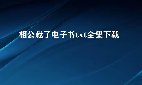 相公栽了电子书txt全集下载