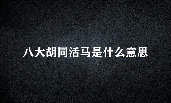 八大胡同活马是什么意思