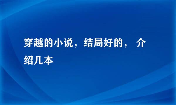 穿越的小说，结局好的， 介绍几本