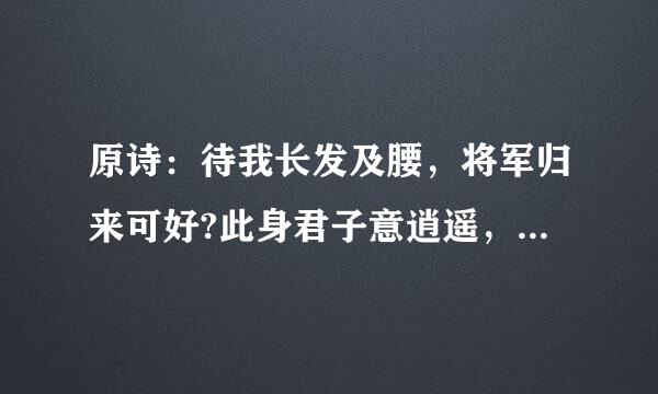 原诗：待我长发及腰，将军归来可好?此身君子意逍遥，怎料山河萧萧。诗的出处是啥？可以逐句赏析吗