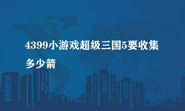 4399小游戏超级三国5要收集多少箭