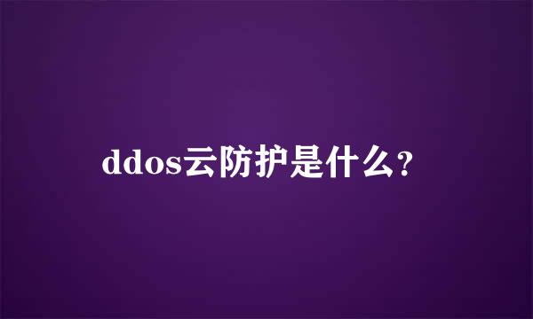 ddos云防护是什么？