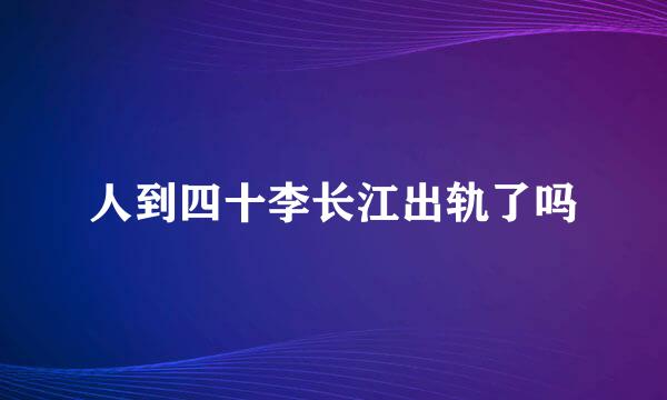 人到四十李长江出轨了吗