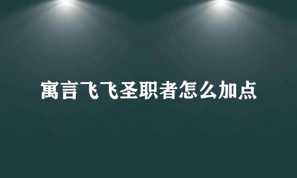 寓言飞飞圣职者怎么加点