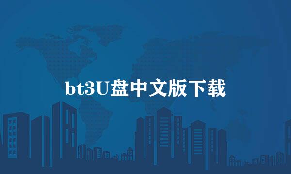 bt3U盘中文版下载