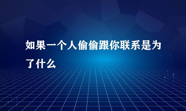 如果一个人偷偷跟你联系是为了什么