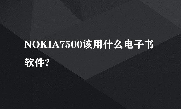 NOKIA7500该用什么电子书软件?