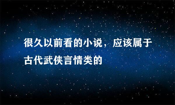 很久以前看的小说，应该属于古代武侠言情类的