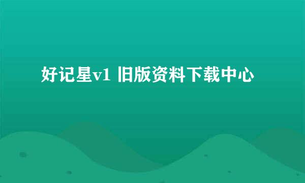 好记星v1 旧版资料下载中心