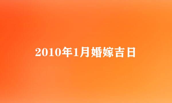 2010年1月婚嫁吉日