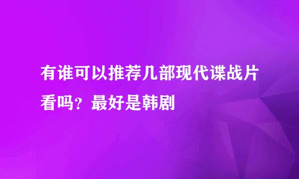 有谁可以推荐几部现代谍战片看吗？最好是韩剧