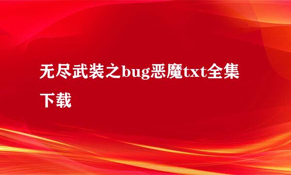 无尽武装之bug恶魔txt全集下载